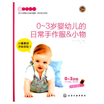 0-3岁婴幼儿的日常手作服&小物(典藏版)