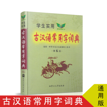 勤誠學生實用古漢語常用字詞典第6版32開內濛古大學齣版社 pdf epub mobi 下载