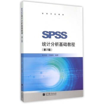 正版SPSS统计分析基础教程(第2版)编者 张文彤 邝春伟入门书籍教材教程大全套装书畅销书 pdf epub mobi 电子书 下载