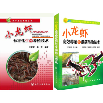 正版小龙虾标准化生态养殖技术高效养殖与疾病防治技术 水产养殖书籍 龙虾养殖技术大全书 淡水 pdf epub mobi 电子书 下载