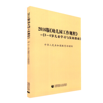2016版幼兒園工作規程 3-6歲兒童學習與發展指南 中華人民共和國教育部 幼兒園工作規 pdf epub mobi 下载