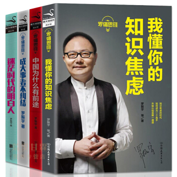 全4冊羅輯思維書籍 我懂你的知識焦慮+中國為什麼有前途+迷茫時代的明白人+成大事者不糾結 pdf epub mobi 下载