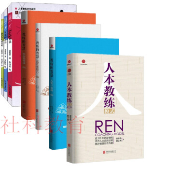 人本教练文化系列7册 可爱的怪兽+你喜欢吃榴莲吗+Jack是谁+教练的智慧+人本教练模式 pdf epub mobi 下载
