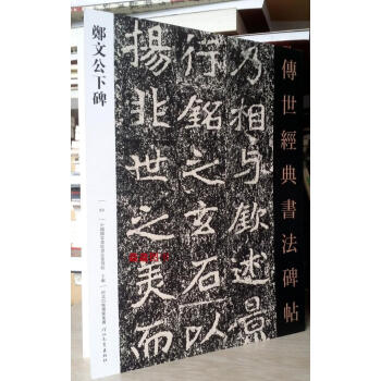 郑文公下碑－传世经典书法碑帖63河北教育出版 pdf epub mobi 下载