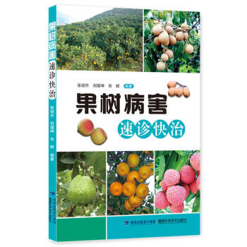 果樹病害速診快治 pdf epub mobi 下载