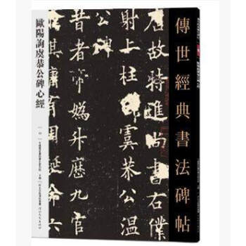 正版欧阳询虞恭公碑心经传世经典书法碑帖欧体毛笔书法字帖楷书入门欧阳询心经原帖 pdf epub mobi 电子书 下载