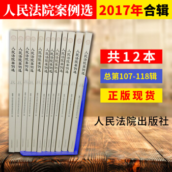 正版現貨 人民法院案例選 2017年全年共十二12冊 含人民法院案例選1.2.3.4.5. pdf epub mobi 電子書 下載