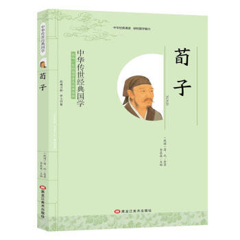 中华传世经典国学 荀子 影响一生的国学普及经典读物