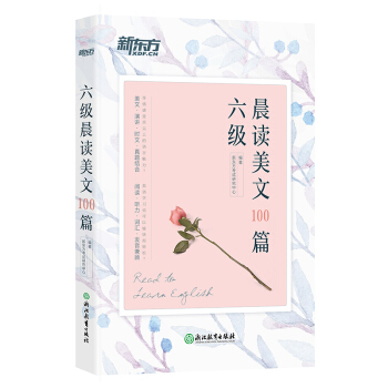 包郵 六級晨讀美文100篇 備考六級英語閱讀晨讀美文散文 新東方官方旗艦店 pdf epub mobi 下载