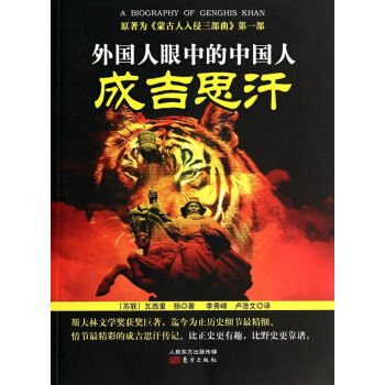 正版 外國人眼中的中國人:成吉思汗 pdf epub mobi 電子書 下載