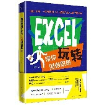 EXCEL带你玩转财务职场