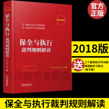 正版 保全与执行裁判规则解读 李舒唐青林吴志强 典型判例进行分析争议性疑难问题直面执难 pdf epub mobi 电子书 下载