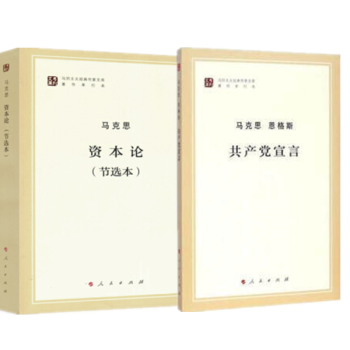 正版现货 共产党宣言+资本论(节选本) 马列主义经典作家文库著作单行本 纪念马克思诞辰200周年
