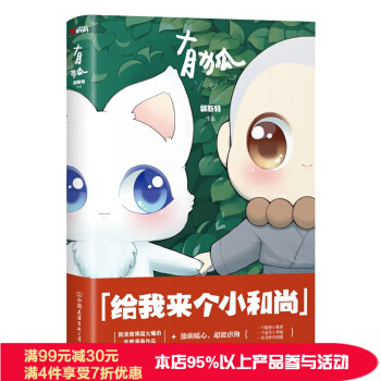 有狐：給我來個小和尚 郭斯特作品 爆笑暢銷治愈係漫畫集 pdf epub mobi 電子書 下載