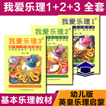 {考級} 英皇幼兒啓濛樂理 我愛樂理1 2 3 冊套裝 幼兒童英皇鋼琴考級樂理 pdf epub mobi 下载