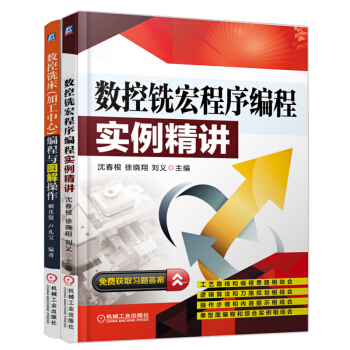 數控銑床(加工中心)編程與圖解操作+數控銑宏程序編程實例精講 2本 pdf epub mobi 下载