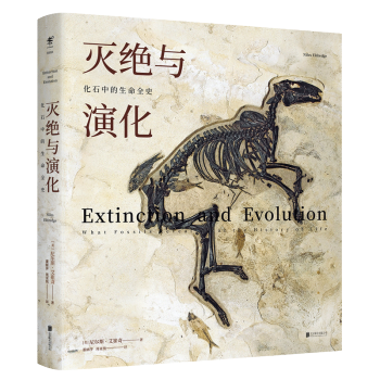新书现货 灭绝与演化：化石中的生命全史 改写达尔文进化论，颠覆我们对生命历史的认知 pdf epub mobi 下载