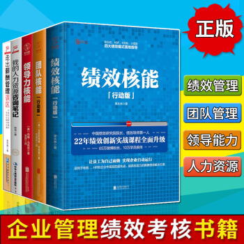共5册 绩效核能+团队核能+领导力核能+管理就是做考核+走出薪酬管理误区 HR管理书籍 pdf epub mobi 下载