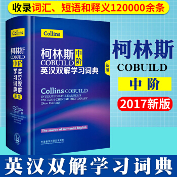 团购优惠 2017新版 柯林斯COBUILD中阶英汉双解学习词典 学生实用英汉双解 英语教 pdf epub mobi 下载