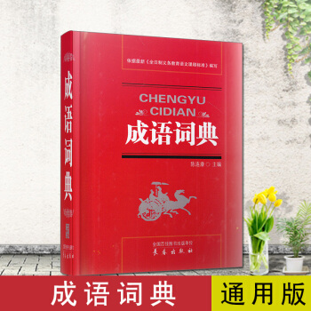 成语词典陈连康主编依据最新全日制义务教育语文课程标准编写新华字典辞典小学初中高中辞海工具 pdf epub mobi 下载