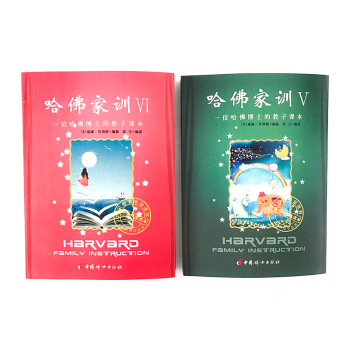 正版 哈佛家训V VI 5-6辑 一位哈佛博士的教子课本 pdf epub mobi 电子书 下载