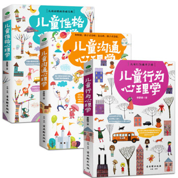 【正版共3册】儿童性格+儿童沟通+儿童行为心理学 如何说孩子才会听父母家长必读育儿书籍儿童心理学书籍