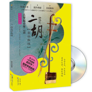 二鬍自學教程（附光盤）從零起步學二鬍基礎知識入門教材書 二鬍演奏練習 pdf epub mobi 下载