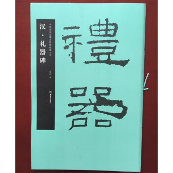 正版汉礼器碑中国书法名碑名帖原色放大本书编者:胡紫桂湖南美术繁体旁注礼器隶书毛笔字帖 pdf epub mobi 电子书 下载