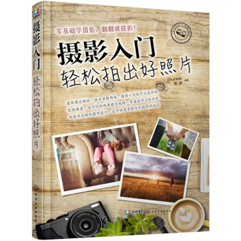 摄影入门：轻松拍出好照片 摄影技术 摄影构图基本知识 照片书籍 数码教程 拍照大全技巧 pdf epub mobi 下载