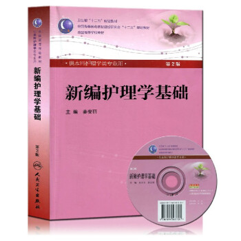 正版 新編護理學基礎 第2版 附光盤 薑安麗 主編/人衛版 第5輪第五輪 本科護理學類專業 pdf epub mobi 電子書 下載