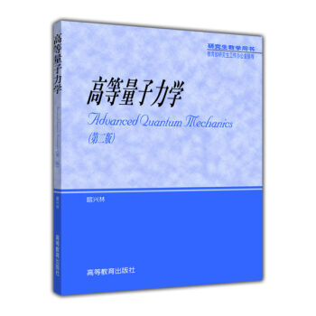包邮 高等量子力学 第二版 喀兴林 高等教育出版社 高等量子力学(第2版)(喀兴林) 物