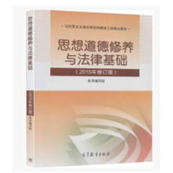 正版二手.思想道德修養與法律基礎 2015年修訂版 pdf epub mobi 下载