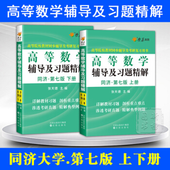 xb星火燎原高數輔導書 高等數學 同濟七版輔導書上冊下冊2本套 高數習題大一 同濟第7版大 pdf epub mobi 下载