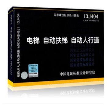 13J404 电梯 自动扶梯 自动人行道/国家建筑标准设计图集 代替02J404-1 pdf epub mobi 电子书 下载