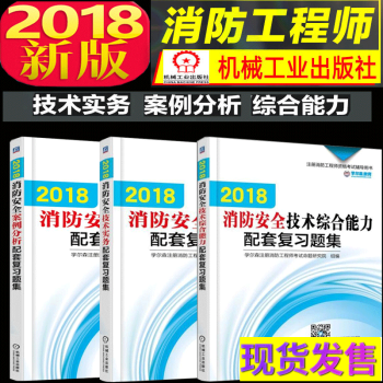 注册一级消防工程师2018配套复习题集 2018消防安全技术实务+综合能力+案例分析配套复习题集