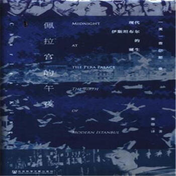 佩拉宫的午夜-现代伊斯坦布尔的诞生 pdf epub mobi 电子书 下载
