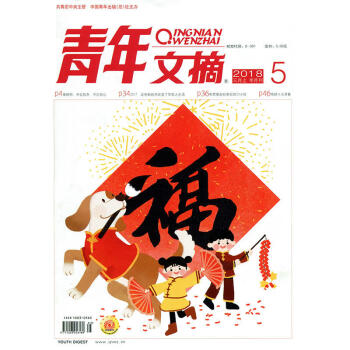 青年文摘杂志2018年3月上第5期 pdf epub mobi 电子书 下载