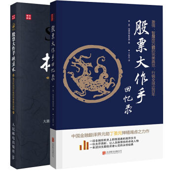 股票大作手回忆录+股票大作手操盘术 pdf epub mobi 下载