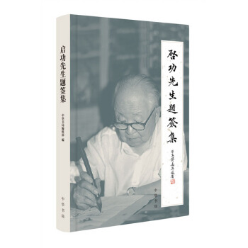 正版新書 啓功先生題簽集（精）中華書局齣版 pdf epub mobi 下载