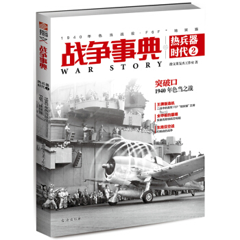 战争事典之热兵器时代2：1940年色当战役、F6F“地狱猫” pdf epub mobi 电子书 下载