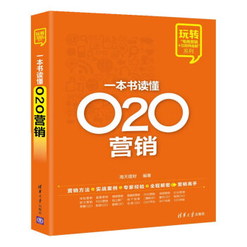 一本书读懂O2O营销 pdf epub mobi 电子书 下载
