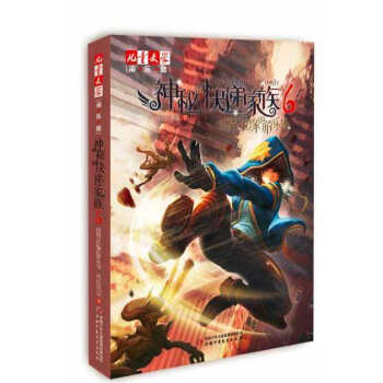 神秘的快递家族(6世界边缘的游乐场)/儿童文学淘乐酷 pdf epub mobi 下载