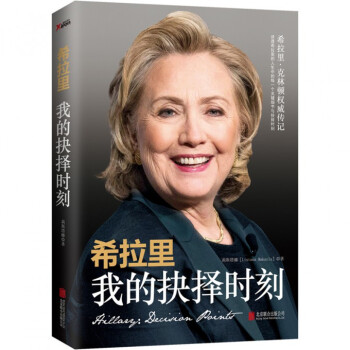 【現貨正版】希拉裏-我的抉擇時刻 希拉裏·剋林頓傳記自傳書籍 迴憶錄 洞悉在美國政壇不斷締 pdf epub mobi 下载