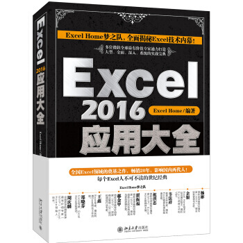 EXCEL2016应用大全 编者:Excel Home 操作系统 北京大学出版社有限公司 pdf epub mobi 下载