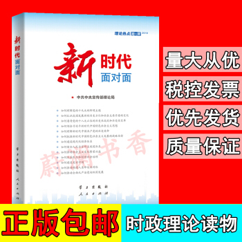 正版 现货 新时代面对面 理论热点面对面 2018 人民出版社公务员考试 时政热点 pdf epub mobi 电子书 下载