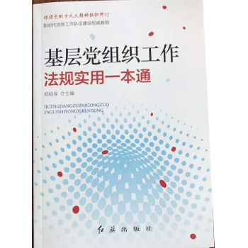 2018年新修订版 基层党组织工作法规实用一本通 9787505125858 pdf epub mobi 电子书 下载