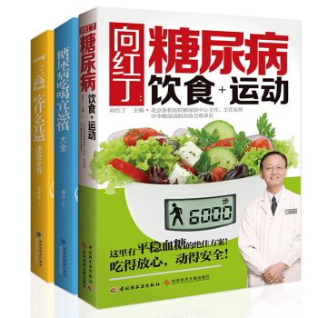 向红丁的书籍全3本 糖尿病食谱饮食书高血糖血压书糖尿病饮食+运动+三高食谱书籍+糖尿病吃喝