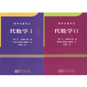 包郵數學名著譯叢 代數學I+代數學II（套裝二冊）範德瓦爾登/近世代數或抽象代數的代錶作 pdf epub mobi 下载