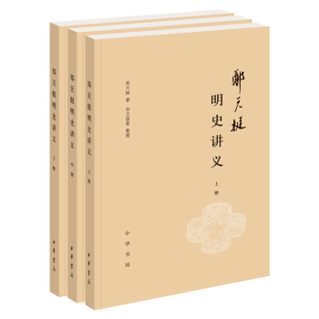 鄭天挺明史講義（全3冊）中華書局齣版 pdf epub mobi 下载