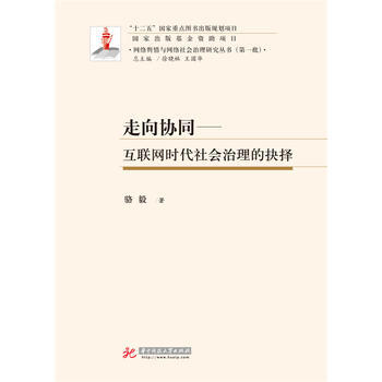 正版書籍 走嚮協同:互聯網時代社會治理的抉擇 pdf epub mobi 下载
